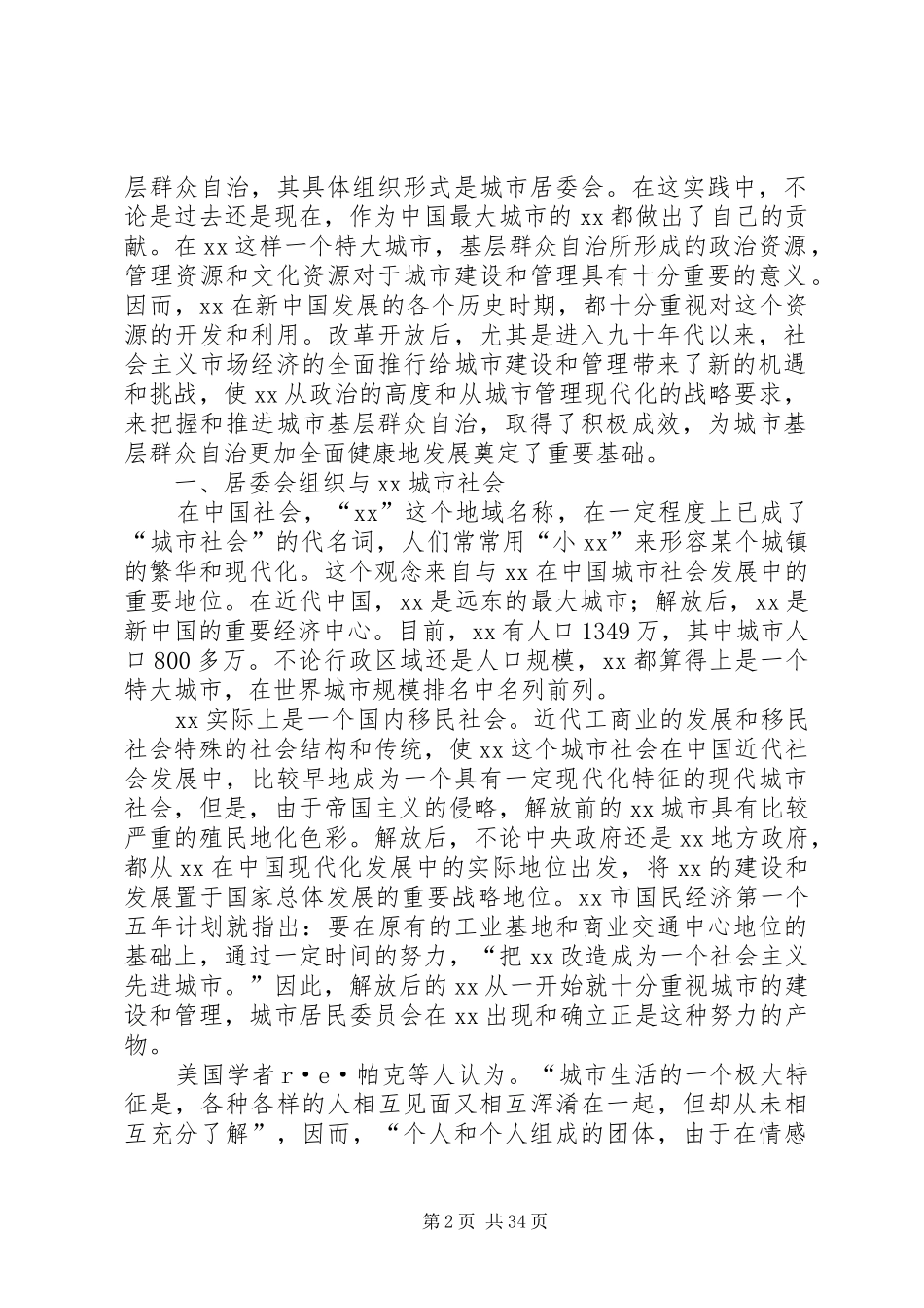 市居委会组织建设与社区民主发展研究报告_第2页