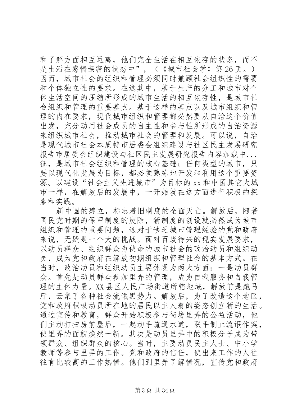 市居委会组织建设与社区民主发展研究报告_第3页