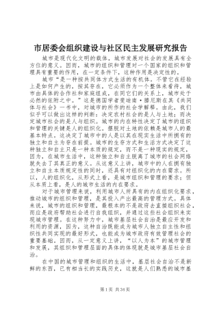 市居委会组织建设与社区民主发展研究报告