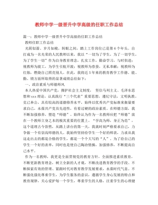 教师一级晋升高级的任职工作总结 