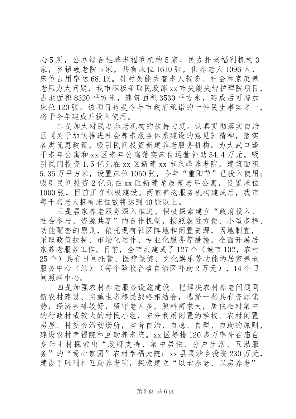 市居家养老工作情况现状调研报告范文_第2页