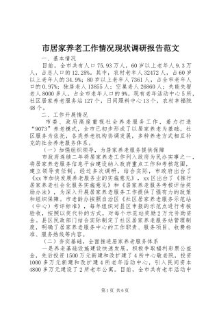 市居家养老工作情况现状调研报告范文