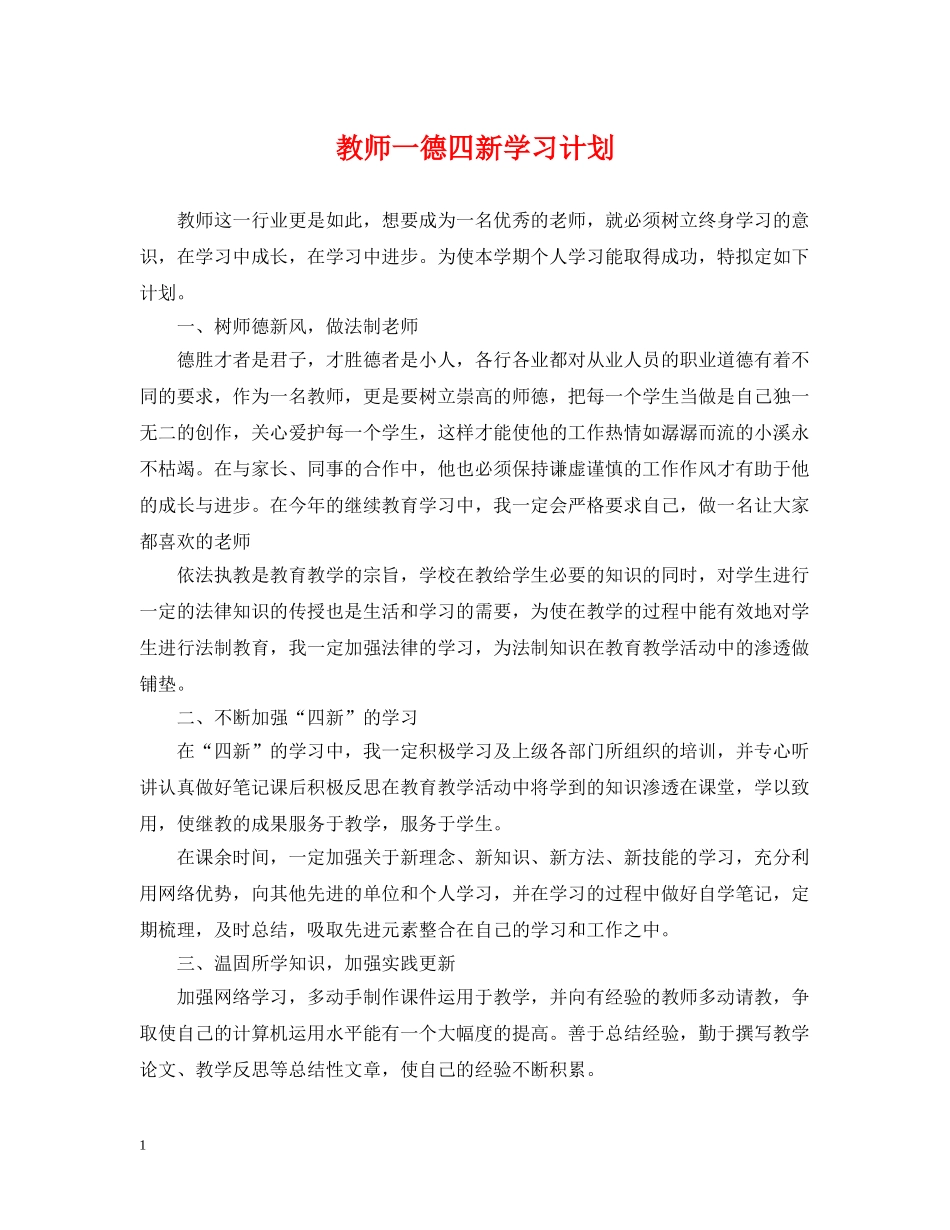 教师一德四新学习计划 _第1页