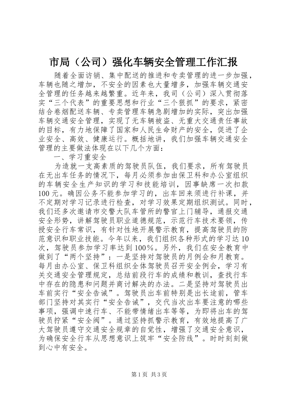 市局（公司）强化车辆安全管理工作汇报_第1页