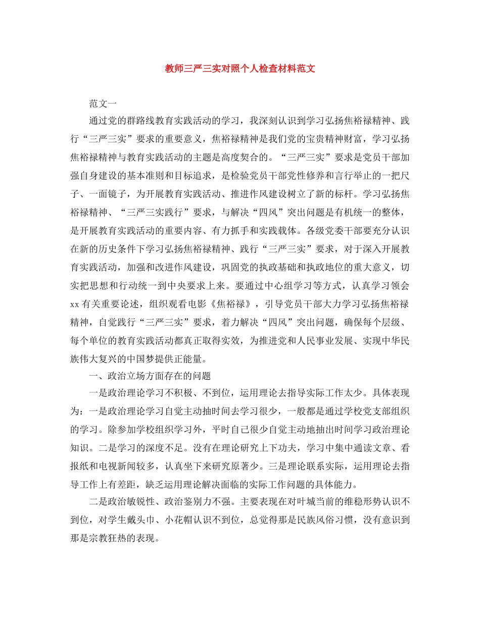 教师三严三实对照个人检查材料范文 _第1页