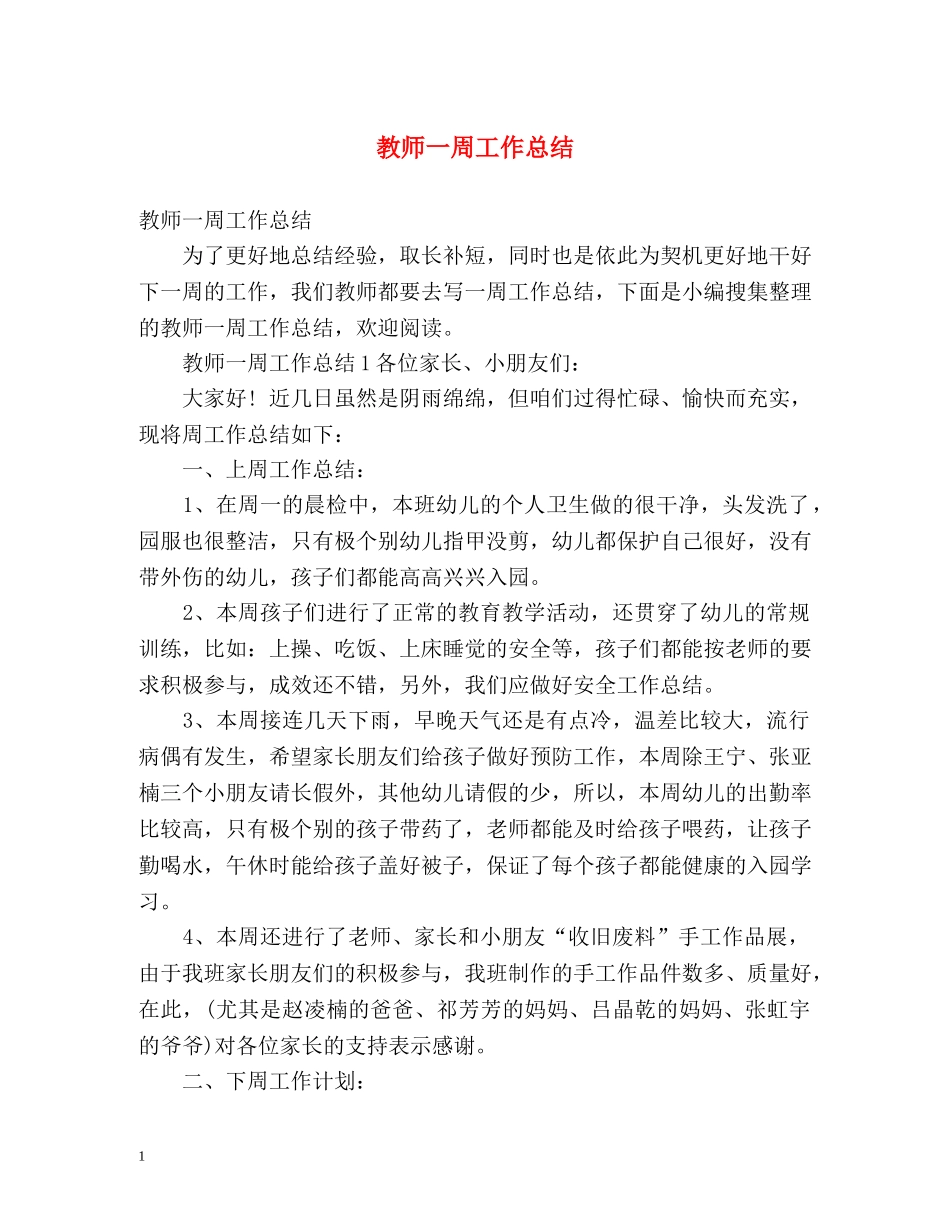 教师一周工作总结 _第1页