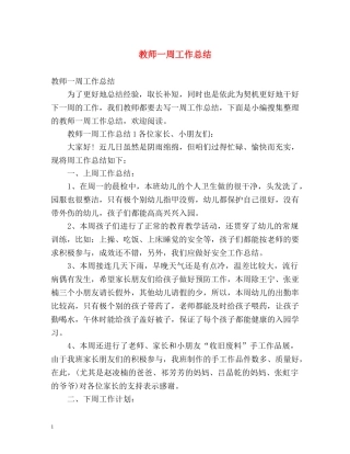 教师一周工作总结 