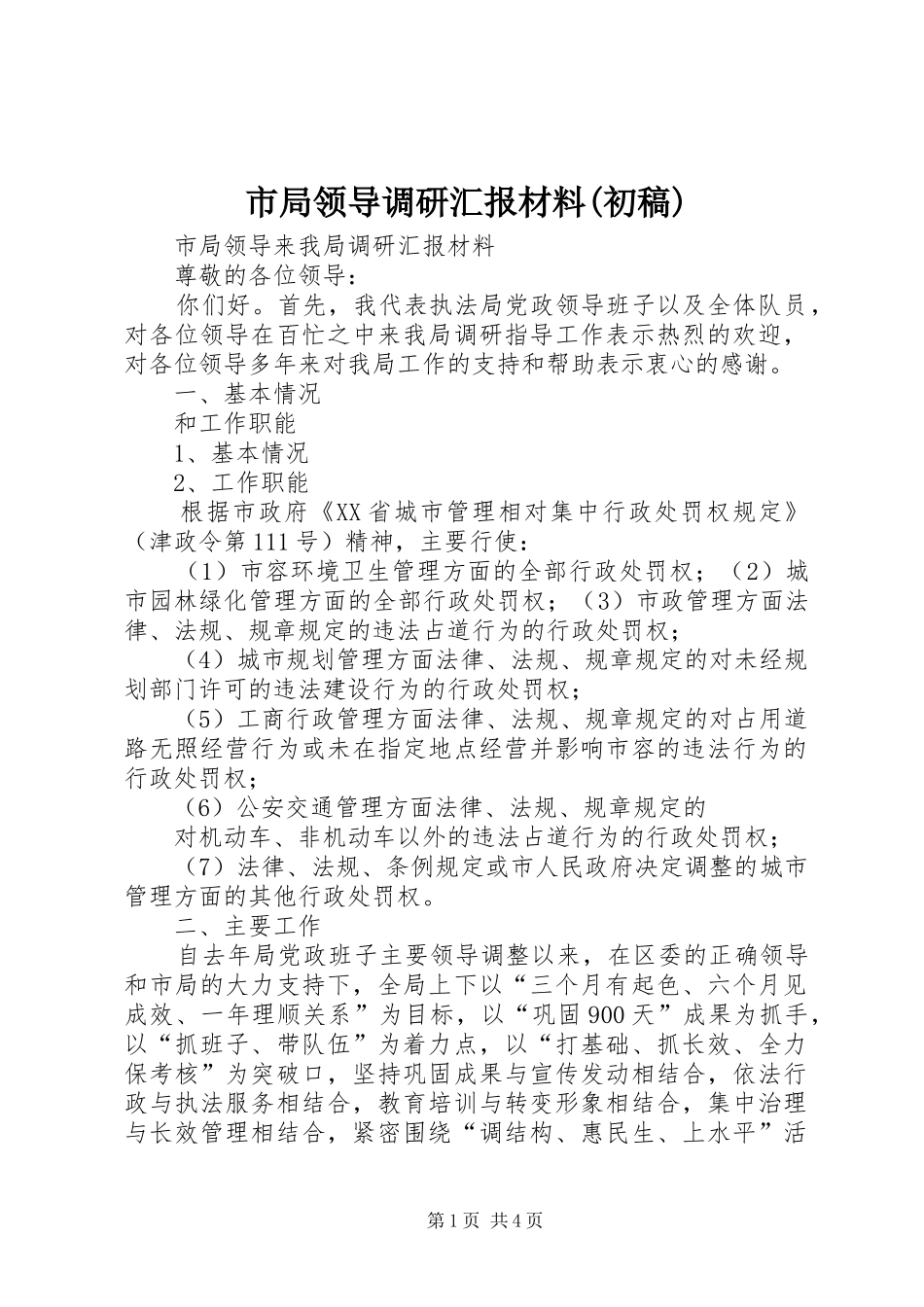 市局领导调研汇报材料(初稿)_第1页