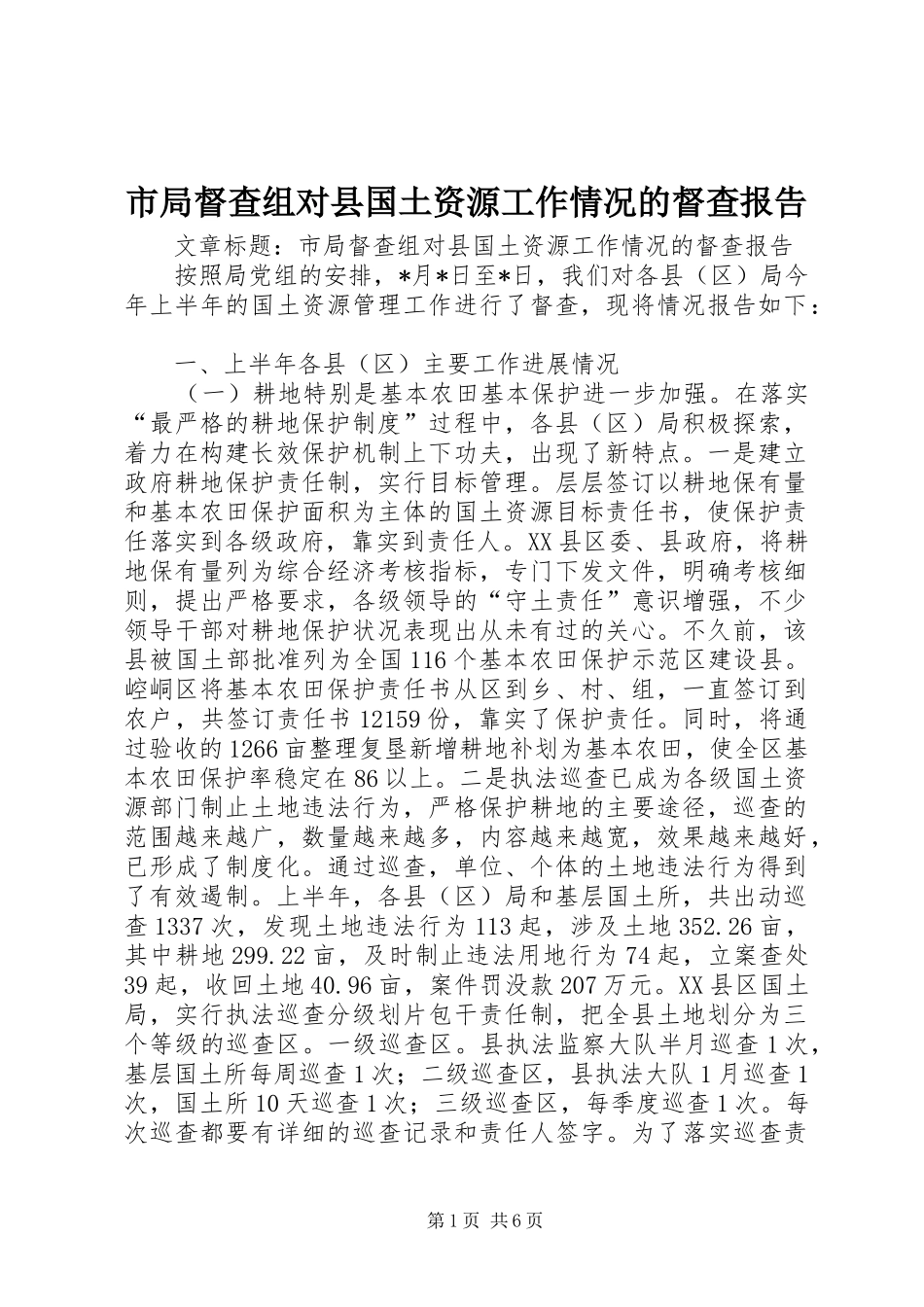 市局督查组对县国土资源工作情况的督查报告_第1页
