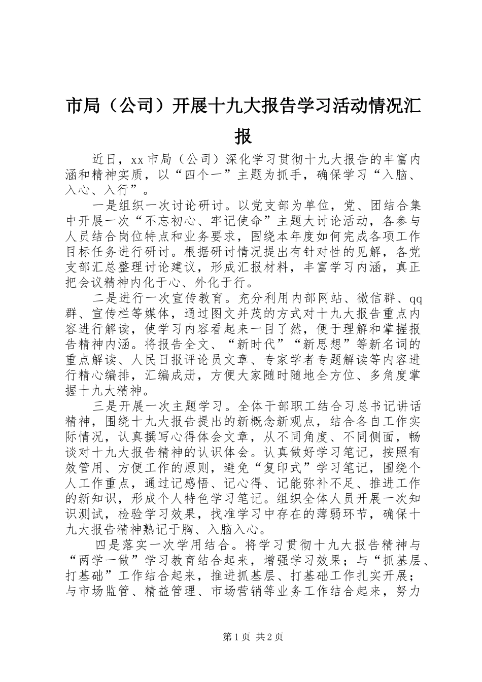 市局（公司）开展十九大报告学习活动情况汇报_第1页