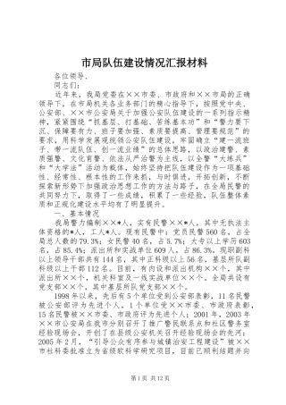 市局队伍建设情况汇报材料