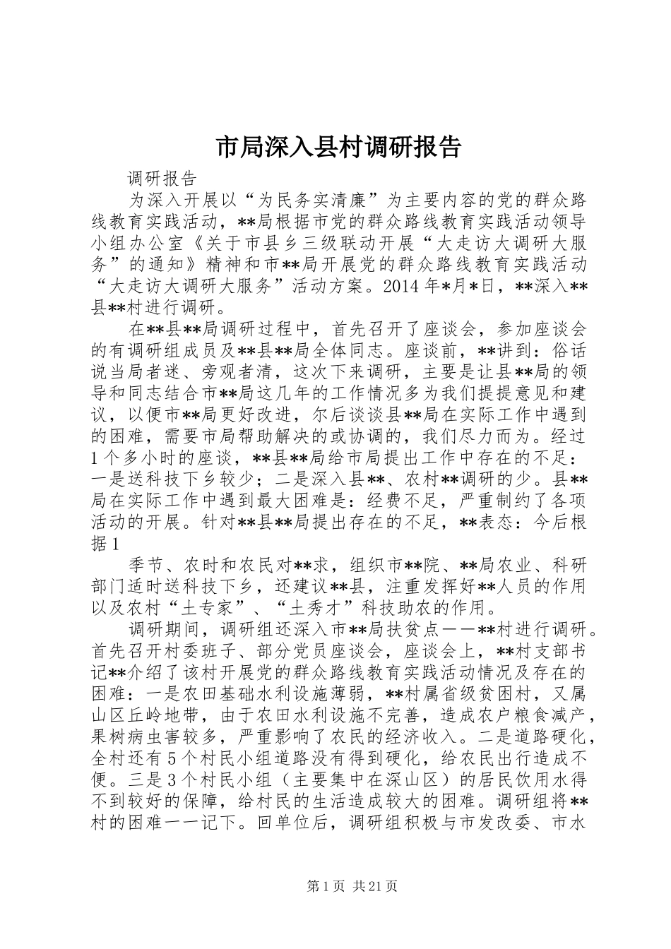 市局深入县村调研报告_第1页