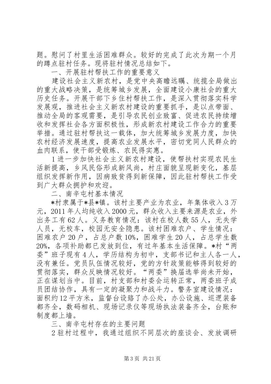 市局深入县村调研报告_第3页