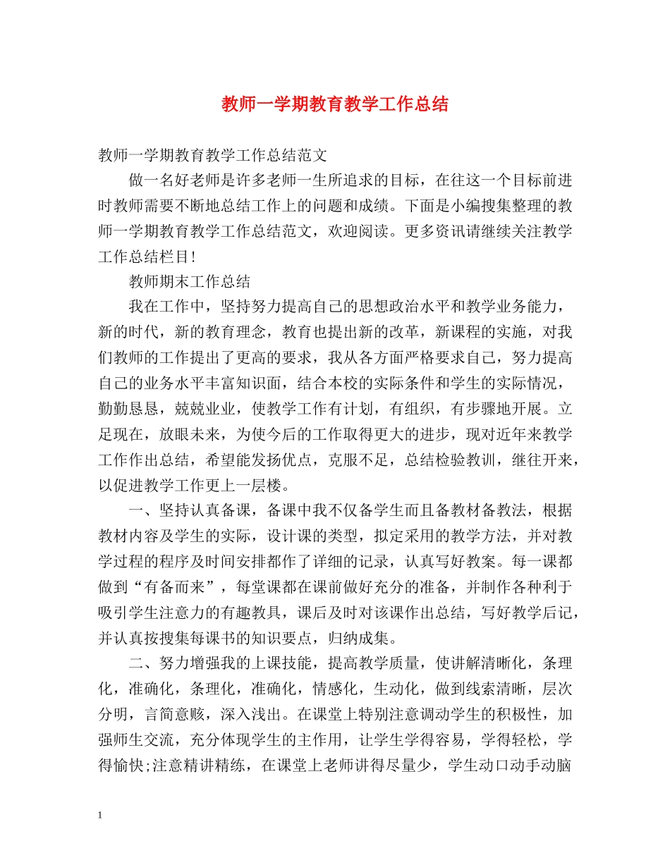 教师一学期教育教学工作总结 _第1页