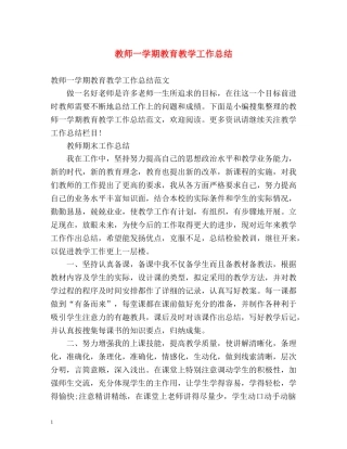 教师一学期教育教学工作总结 