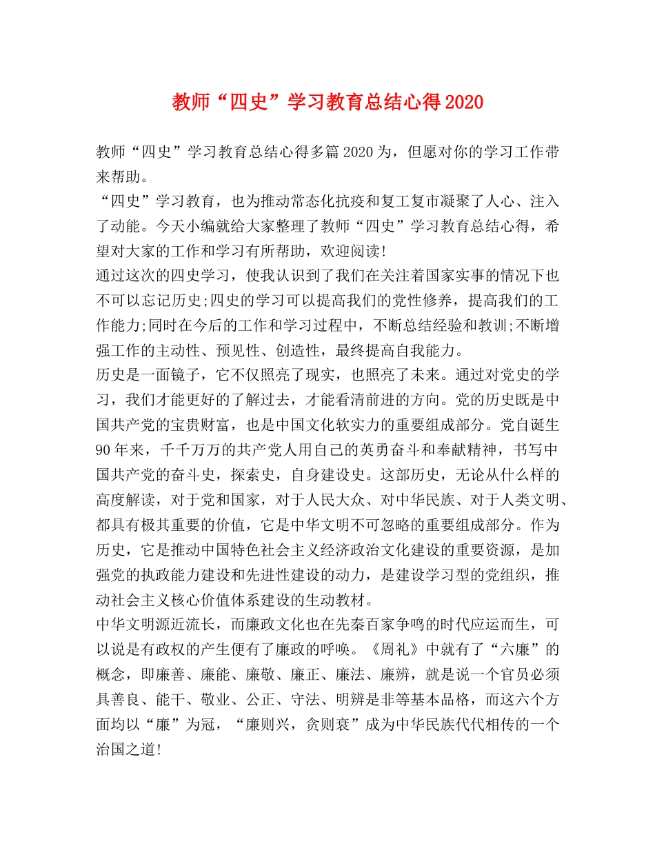 教师“四史”学习教育总结心得2020 _第1页