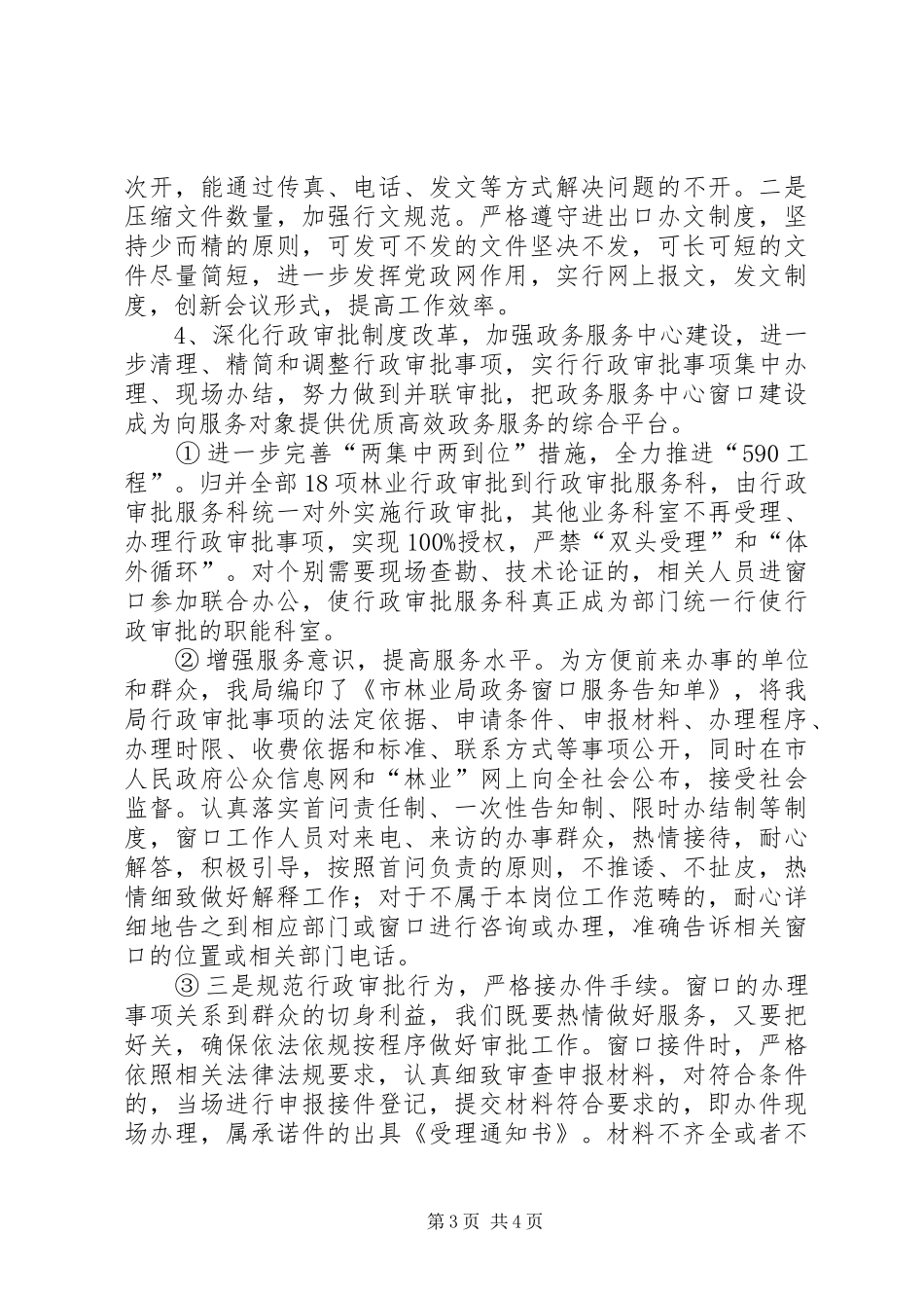 市局机关行政效能建设自查小结报告_第3页