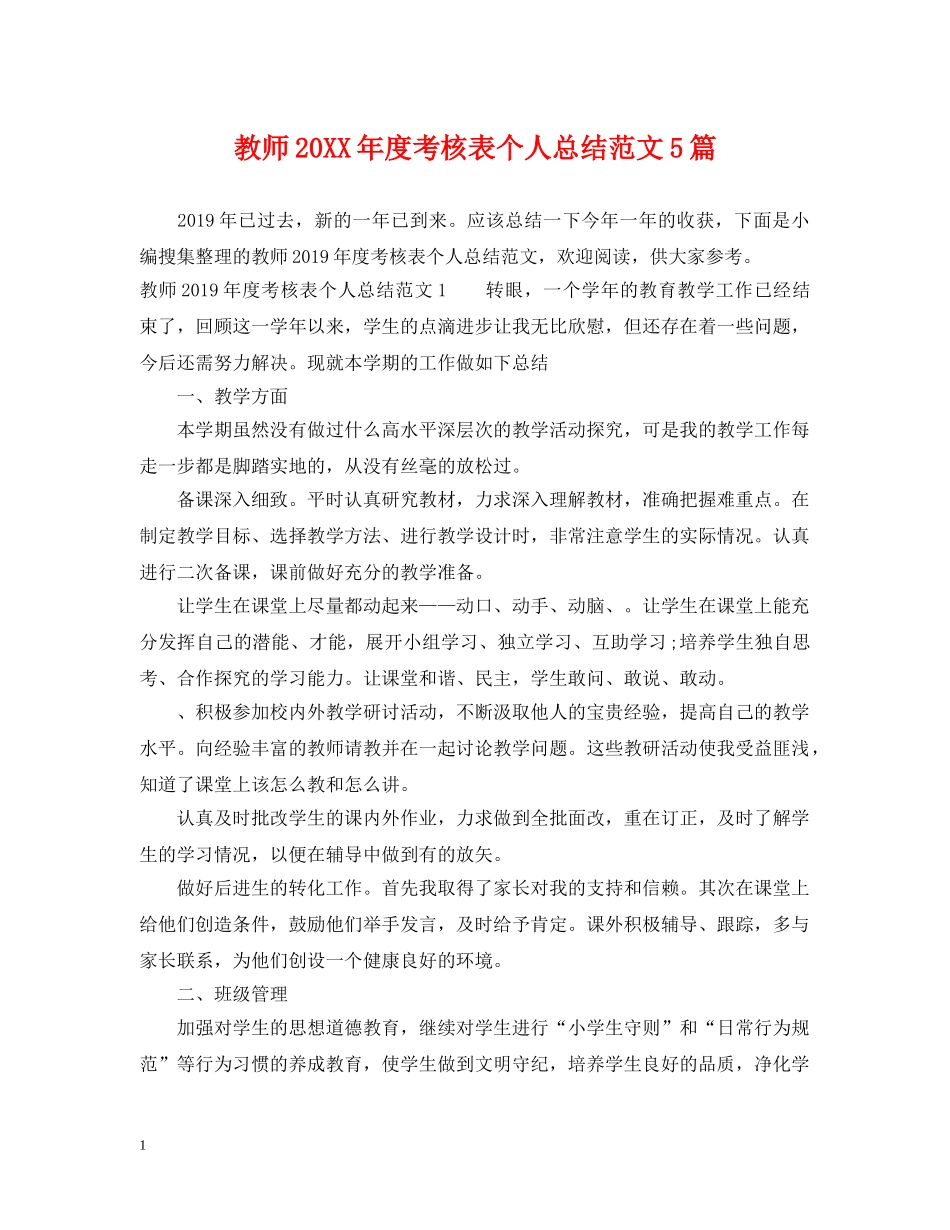 教师20XX年度考核表个人总结范文5篇 _第1页