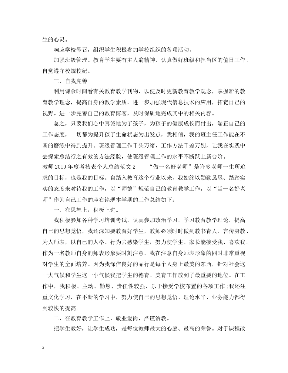 教师20XX年度考核表个人总结范文5篇 _第2页