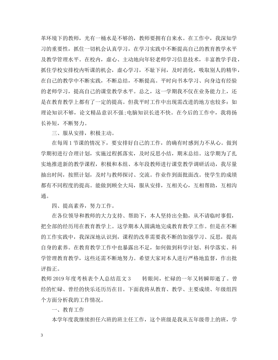 教师20XX年度考核表个人总结范文5篇 _第3页
