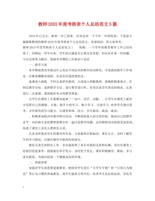 教师20XX年度考核表个人总结范文5篇 