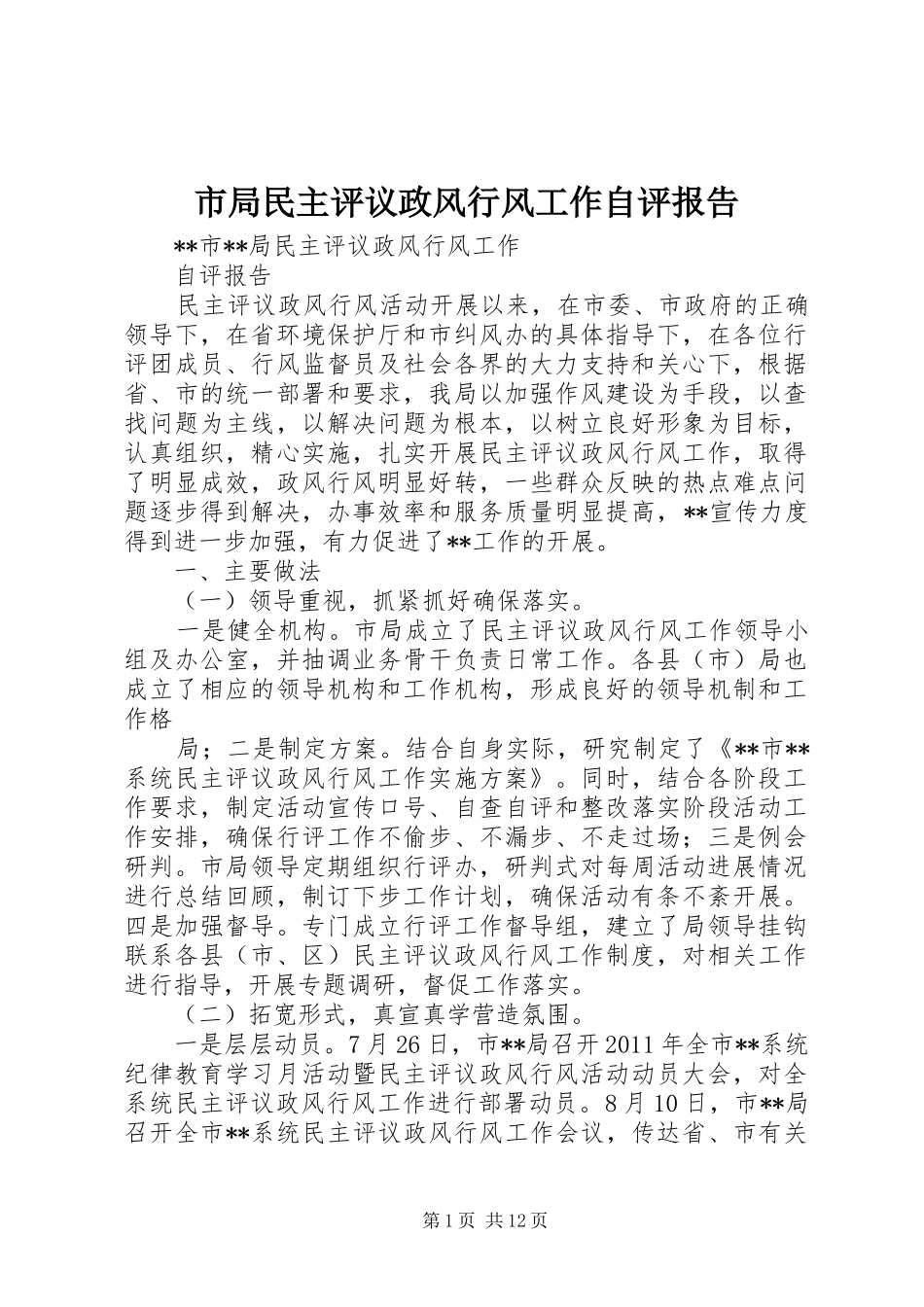 市局民主评议政风行风工作自评报告_第1页