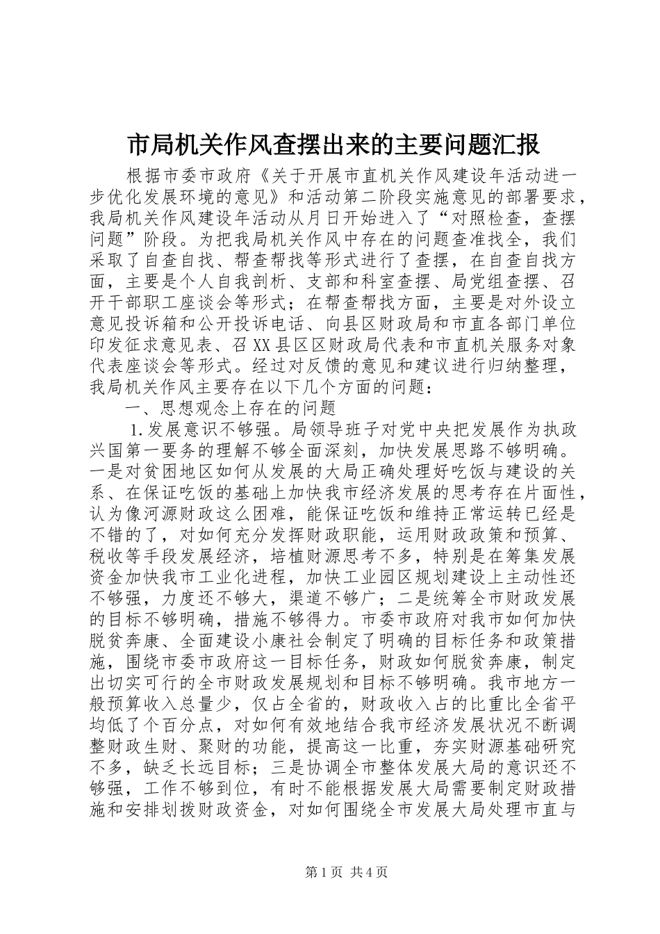 市局机关作风查摆出来的主要问题汇报_第1页