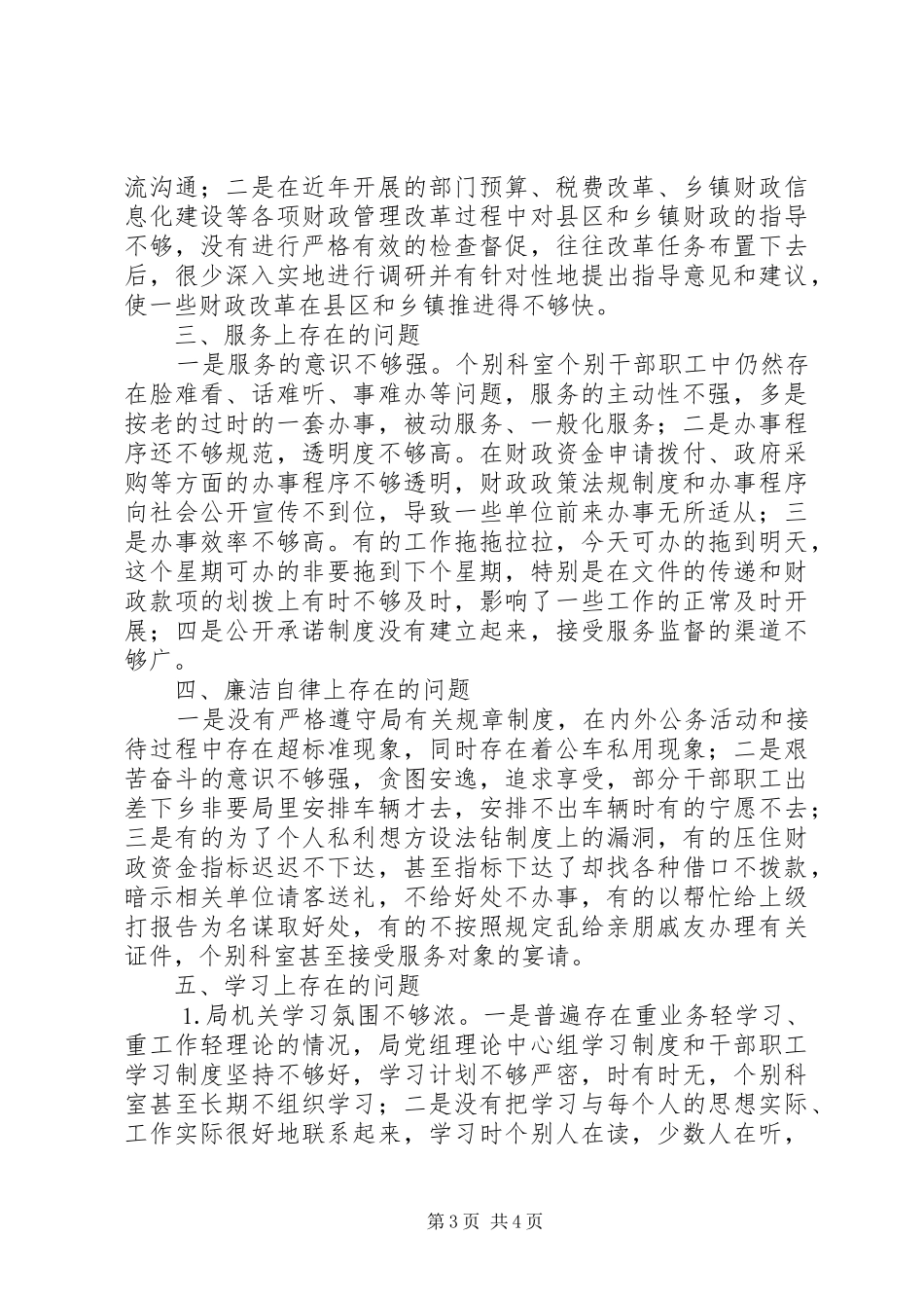 市局机关作风查摆出来的主要问题汇报_第3页