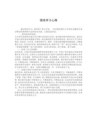 国培学习心得