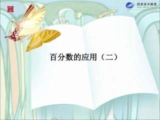 北师大版小学六年级上册数学百分数应用(二)