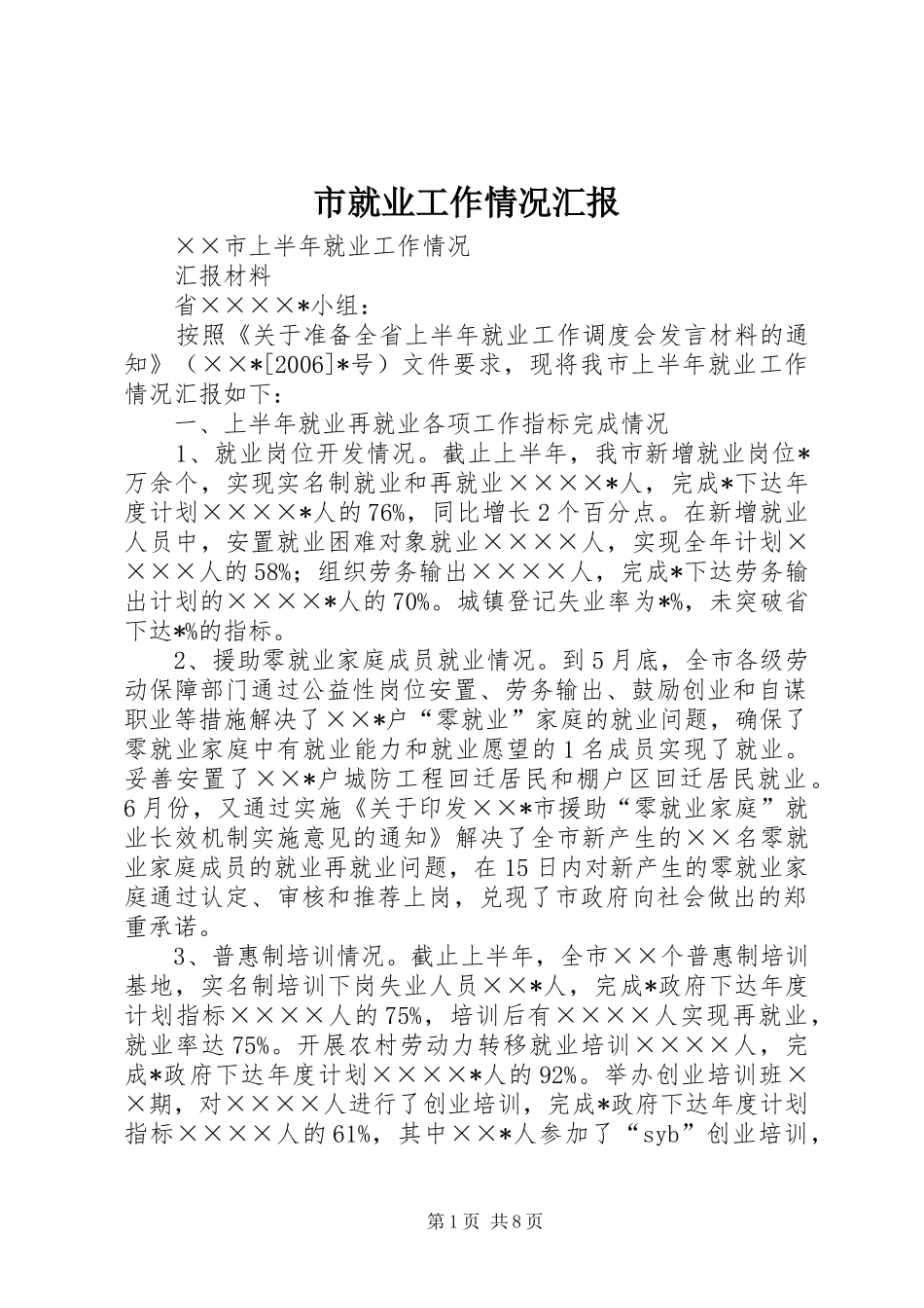 市就业工作情况汇报_第1页