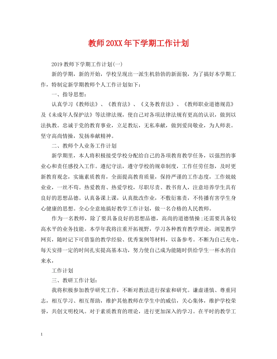 教师20XX年下学期工作计划 _第1页
