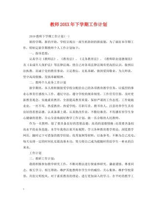 教师20XX年下学期工作计划 
