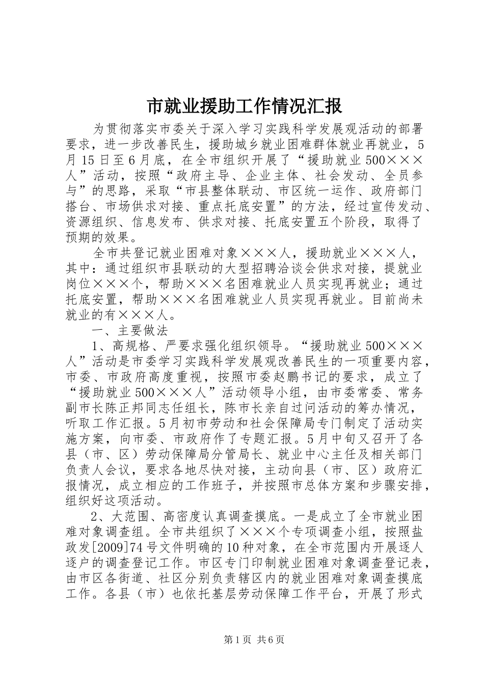 市就业援助工作情况汇报_第1页