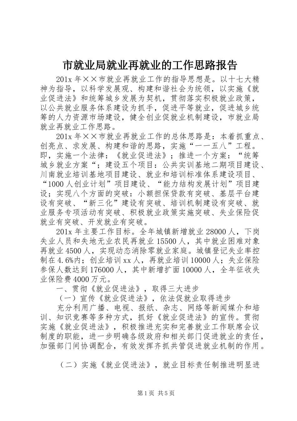 市就业局就业再就业的工作思路报告_第1页