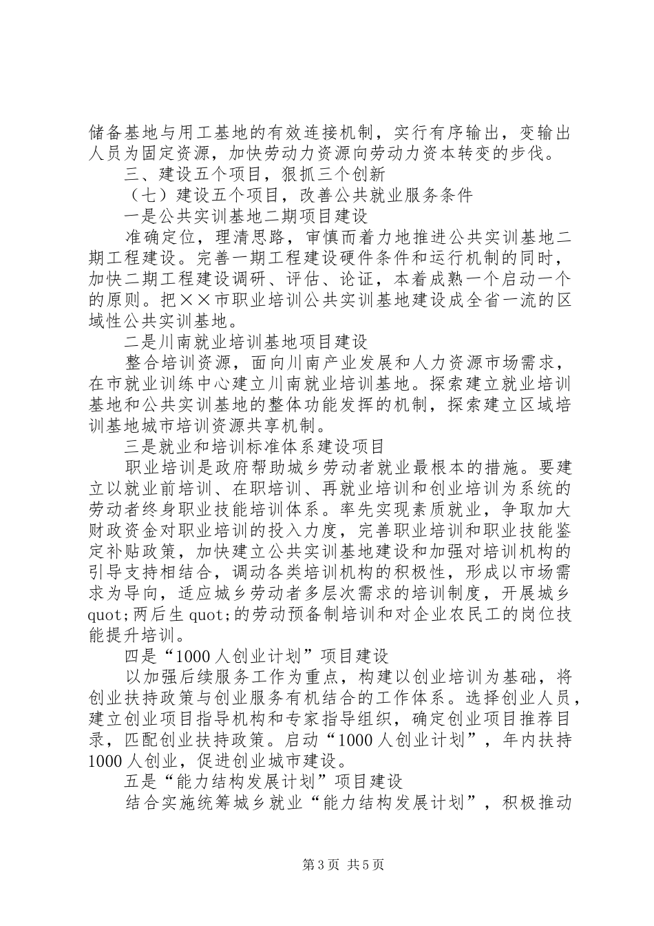 市就业局就业再就业的工作思路报告_第3页
