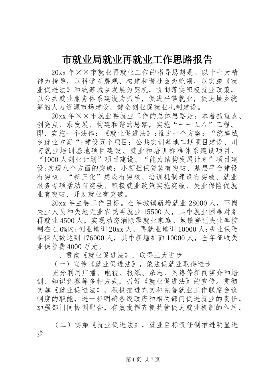 市就业局就业再就业工作思路报告_第1页