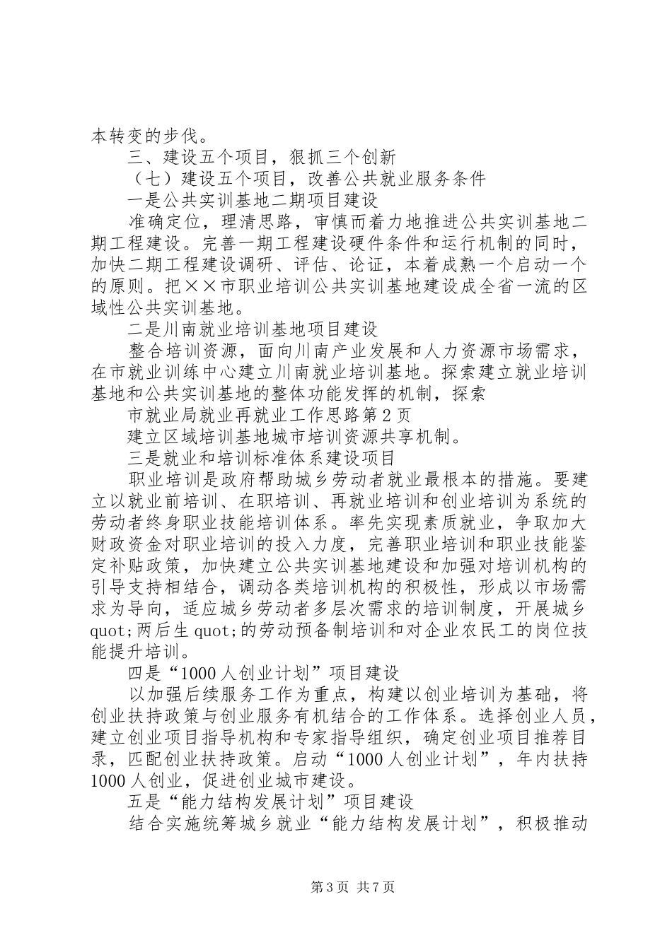 市就业局就业再就业工作思路报告_第3页