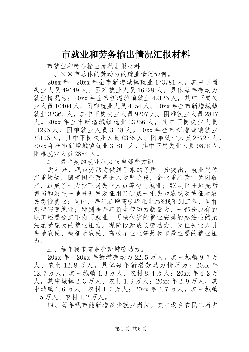 市就业和劳务输出情况汇报材料_第1页