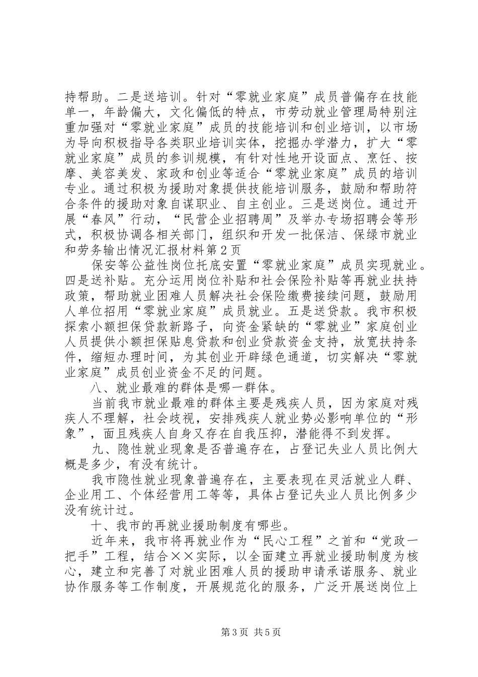 市就业和劳务输出情况汇报材料_第3页