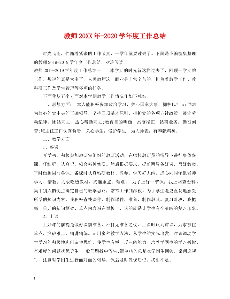 教师20XX年-2020学年度工作总结 _第1页