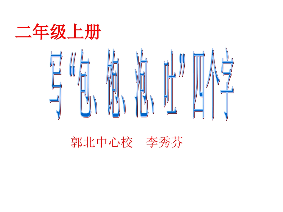 二年级上册书法_第1页