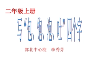 二年级上册书法