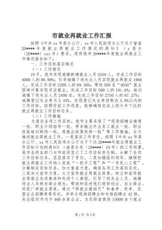 市就业再就业工作汇报