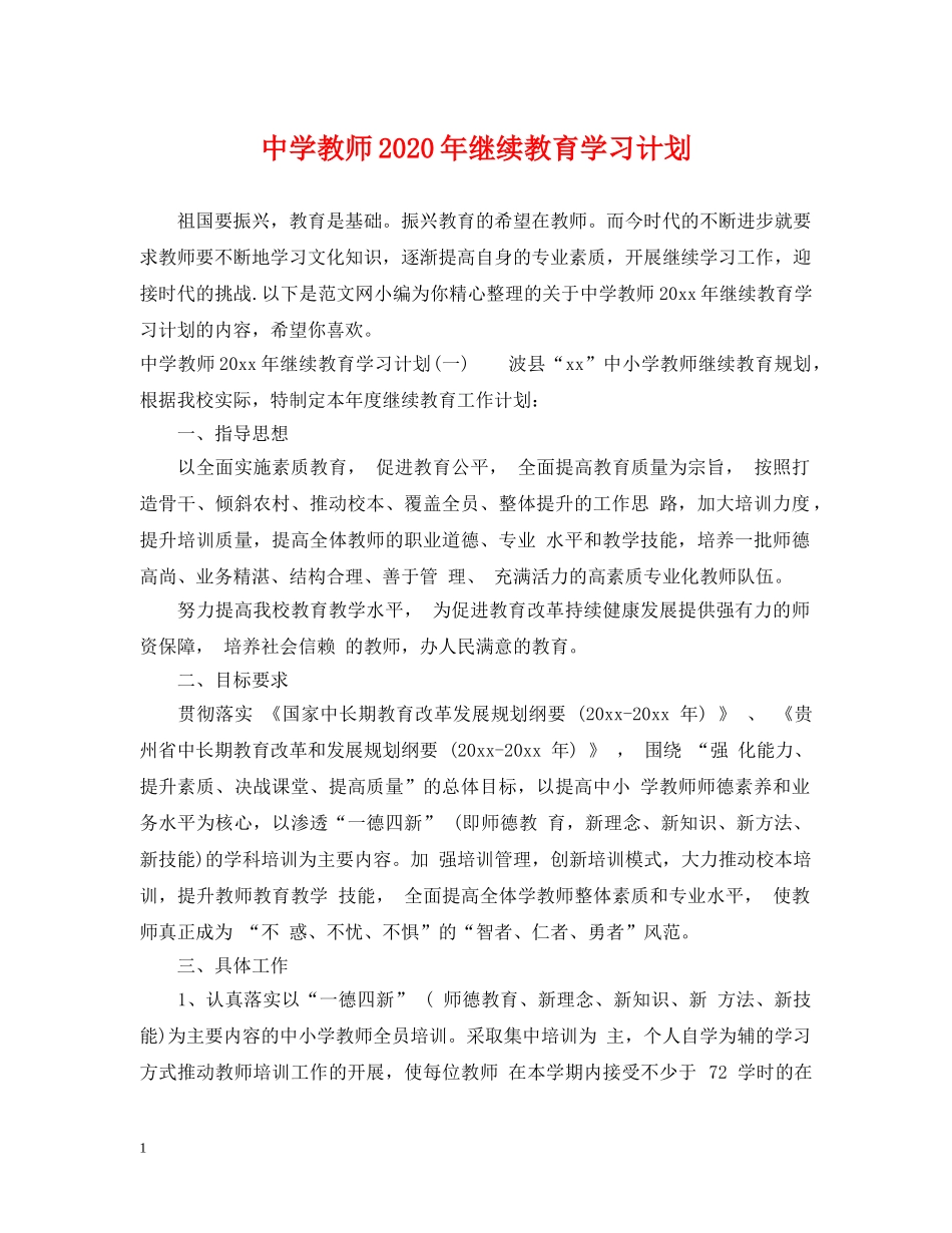 教师2020年继续教育学习计划 _第1页