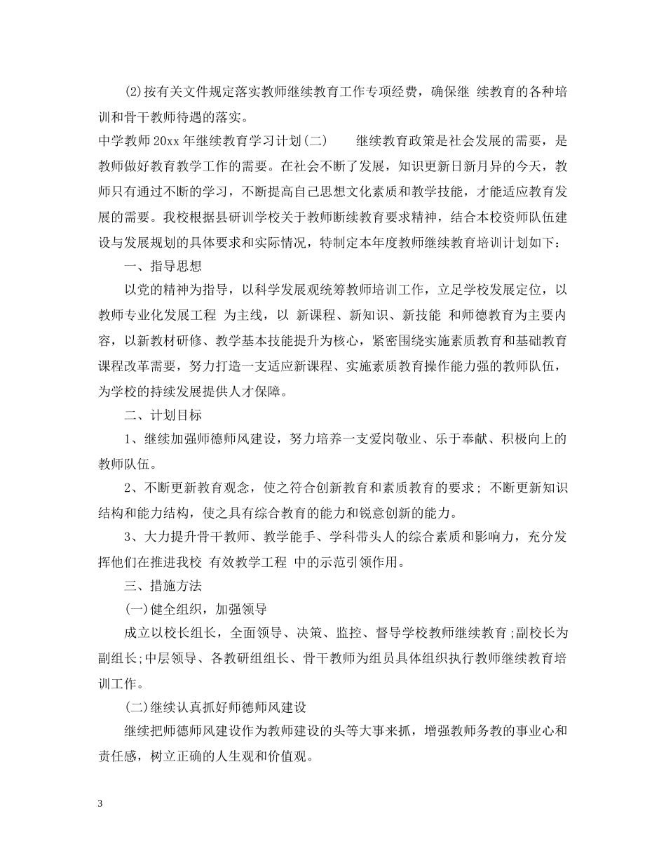 教师2020年继续教育学习计划 _第3页