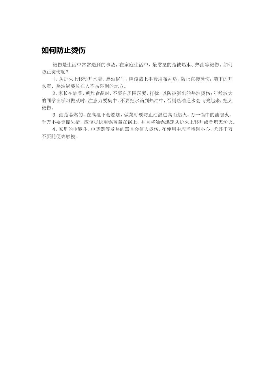 如何防止烫伤_第1页