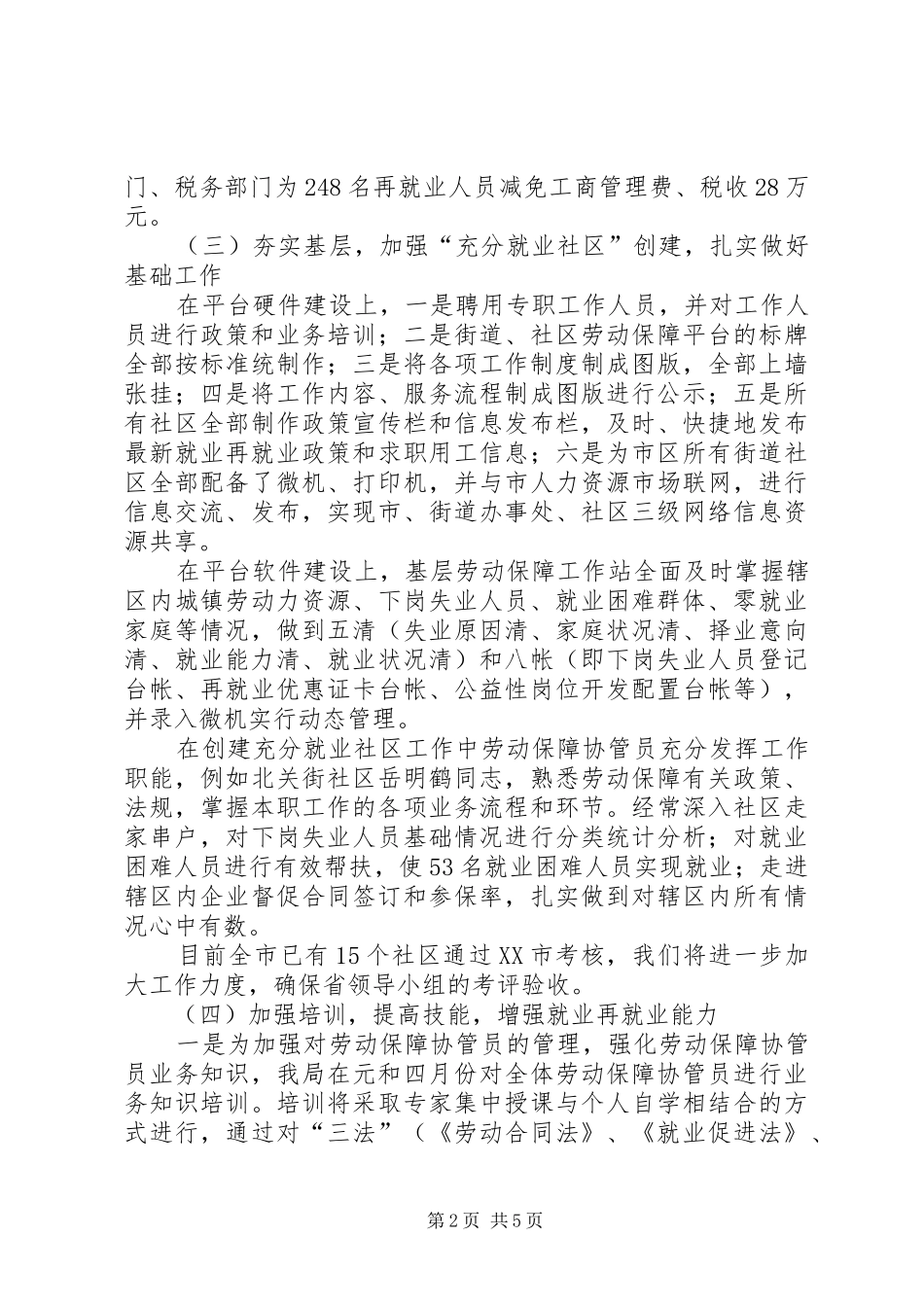 市就业再就业工作汇报二_第2页