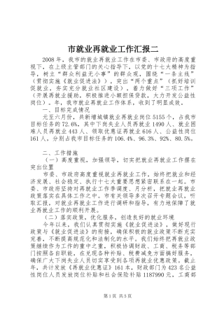 市就业再就业工作汇报二