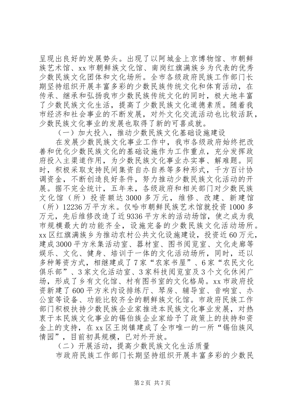 市少数民族文化发展情况调研报告_第2页
